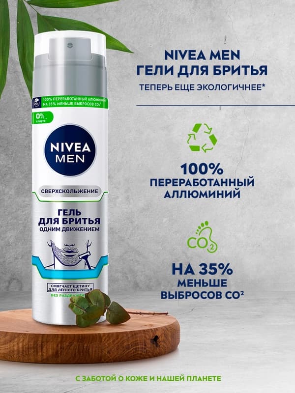 Гель для бритья NIVEA MEN, сверхскольжение одним движением, 200 мл