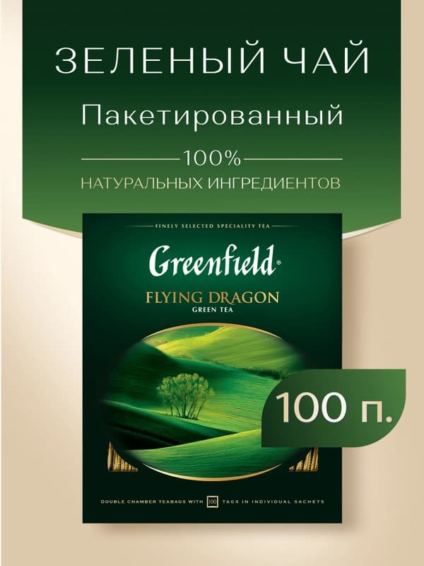 Чай зеленый Greenfield flying dragon, 100 пакетиков, 200 г
