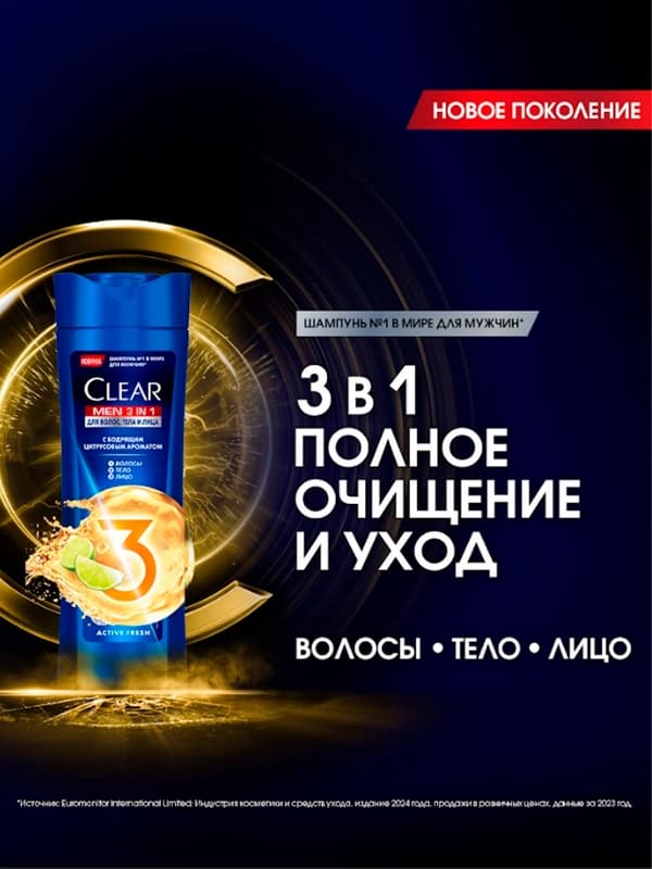 Шампунь для волос CLEAR MEN Active Fresh 3 в 1, с бодрящим цитрусовым ароматом, 380 мл