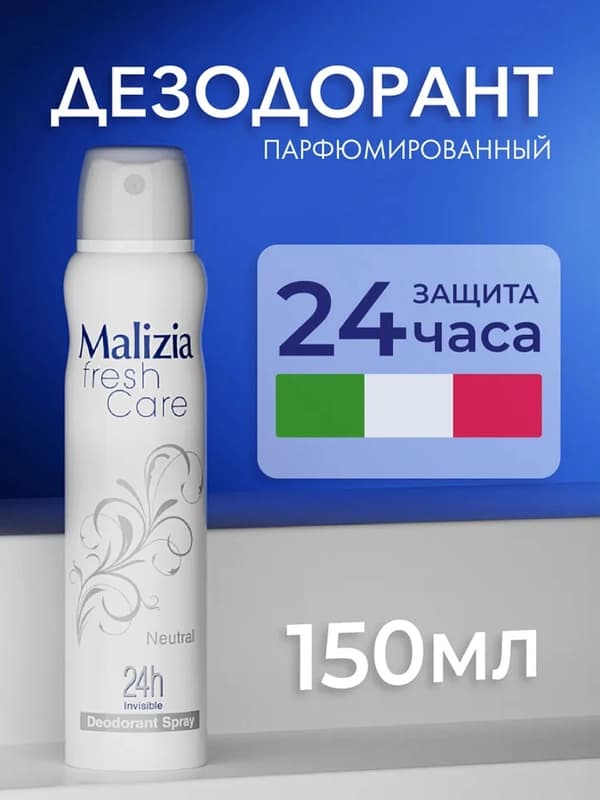 Дезодорант-спрей Malizia Neutral, для женщин, 150 мл
