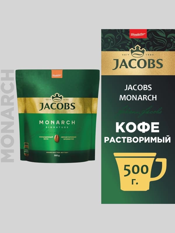 Кофе растворимый Jacobs Monarch, сублимированный, 500 г