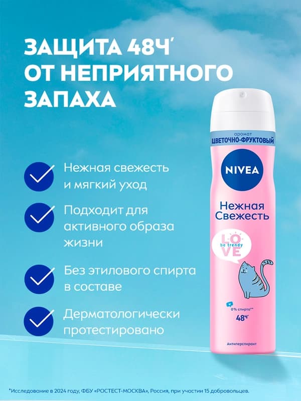 Дезодорант-спрей для женщин NIVEA Love Be Trendy, нежная свежесть