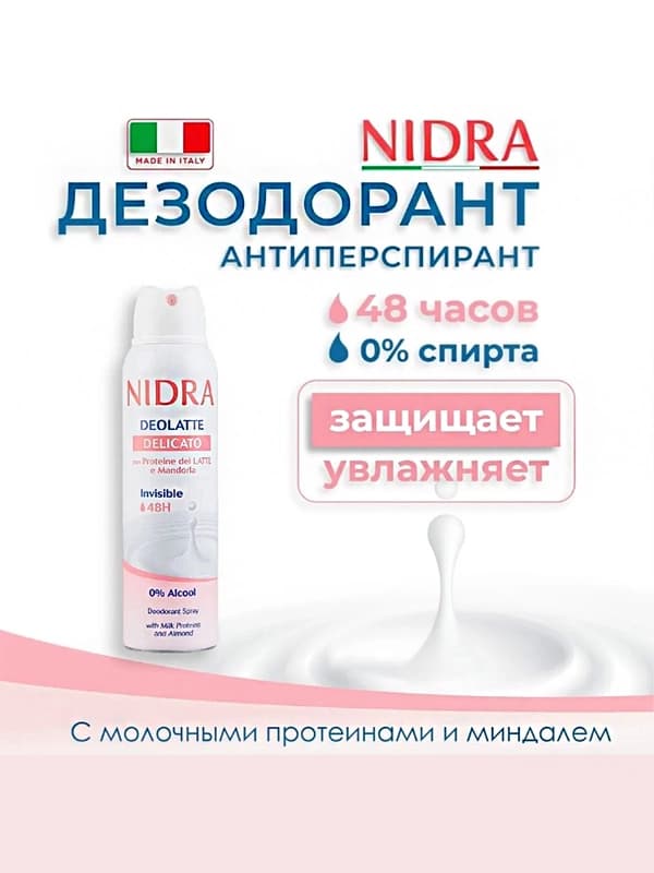 Дезодорант-спрей для женщин Nidra Delicato, с молочными протеинами и миндалем, 150 мл