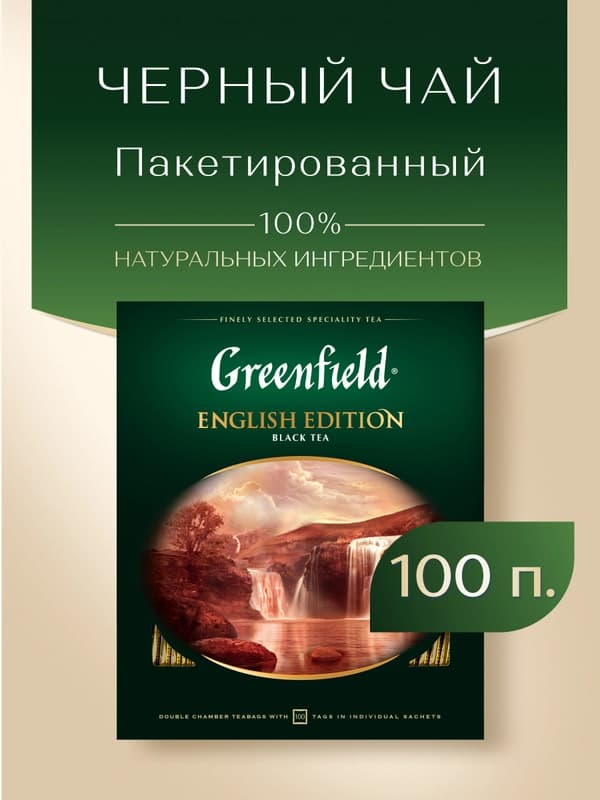 Чай черный Greenfield English edition, 2 г, 100 шт