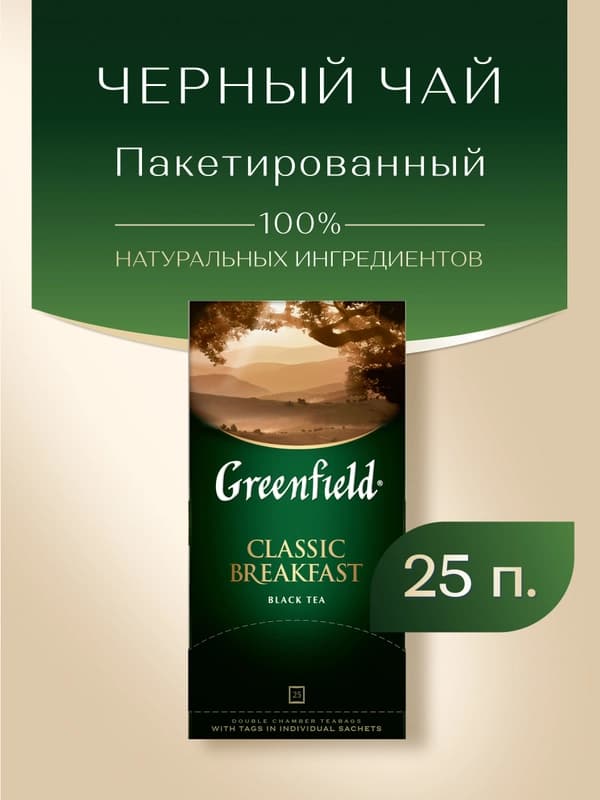 Черный чай Greenfield Classic breakfast, 25 шт, 2 г, 50 г