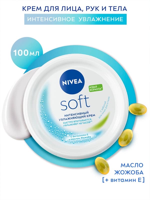 Крем универсальный NIVEA Soft, с витаминами