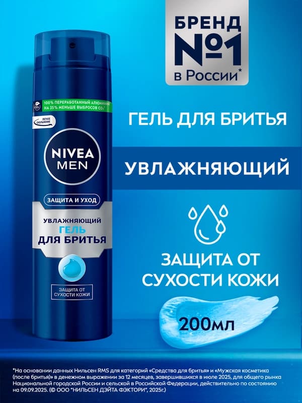 Гель для бритья NIVEA MEN, защита и уход, 200 мл