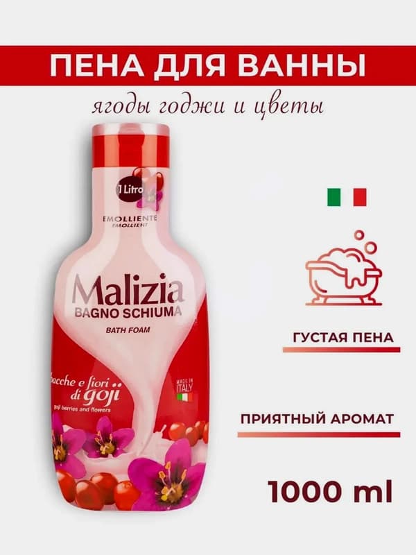 Пена для ванны "Malizia", Ягоды и цветы годжи, 1000 мл