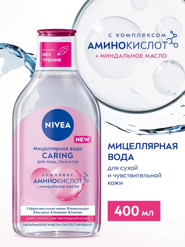 Мицеллярная вода NIVEA MicellAir, дыхание кожи 3в1, 400 мл