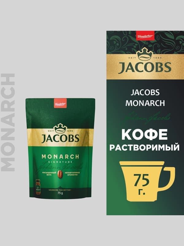 Кофе растворимый Jacobs Monarch, 75 г