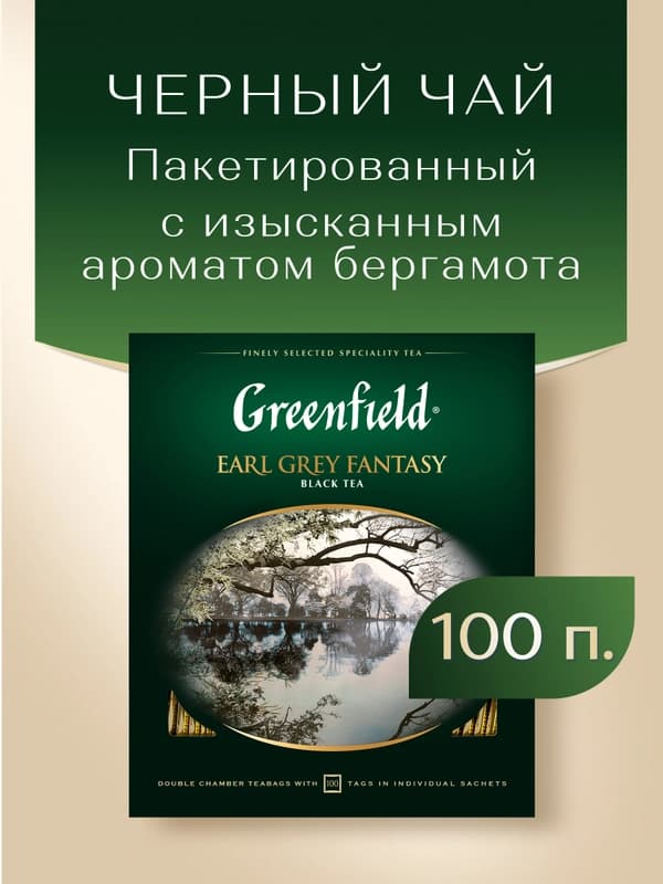 Черный чай Greenfield Early Grey Fantasy, 100 пакетиков, 200 г