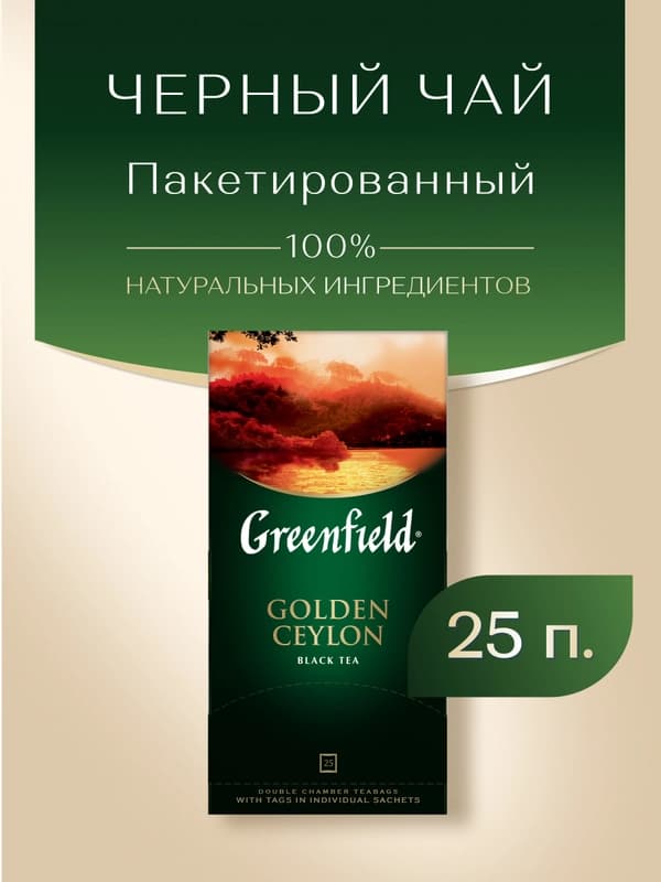 Чай черный Greenfield Golden Ceylon, 2 г, 25 пакетиков