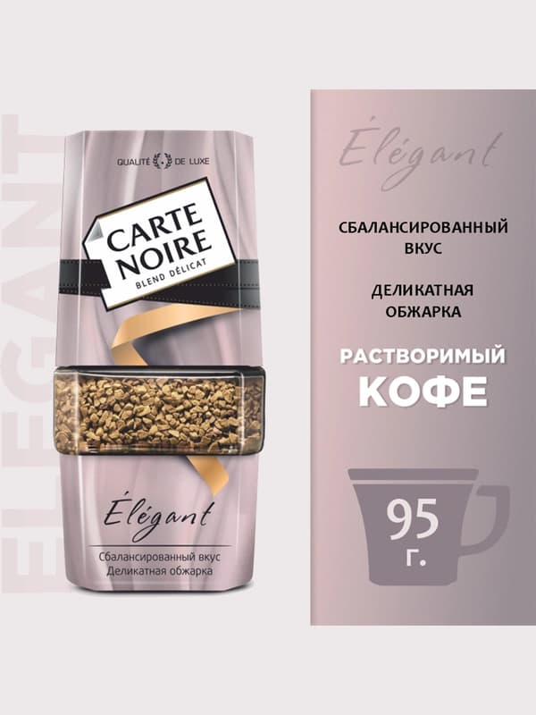 Кофе растворимый Carte Noire Elegant, 95 г
