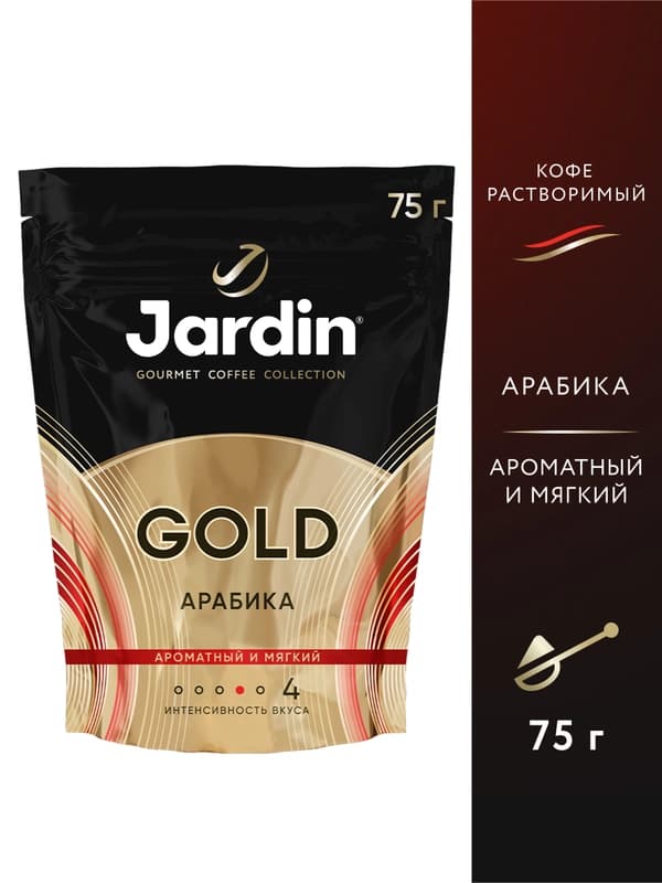 Кофе Jardin Gold, растворимый, 75 г