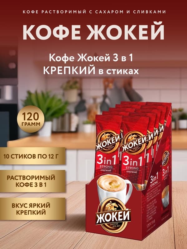 Кофе Жокей 3 в 1, крепкий 12 г, 10 шт