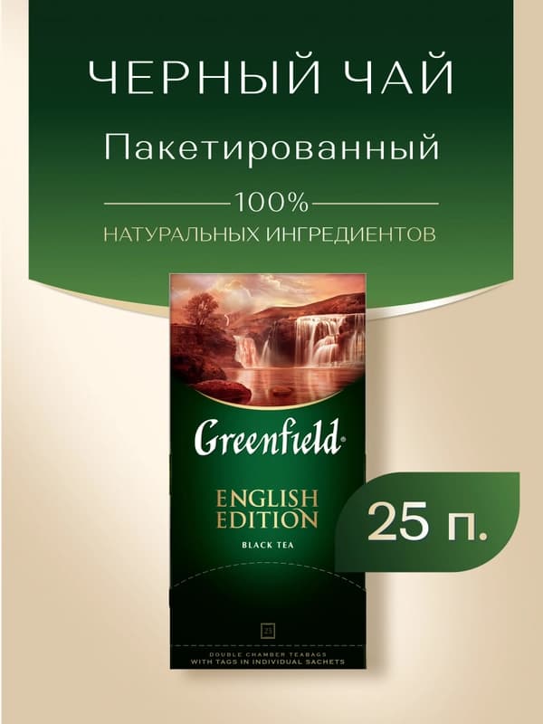 Чёрный чай Greenfield English Edition, 2 г, 25 шт