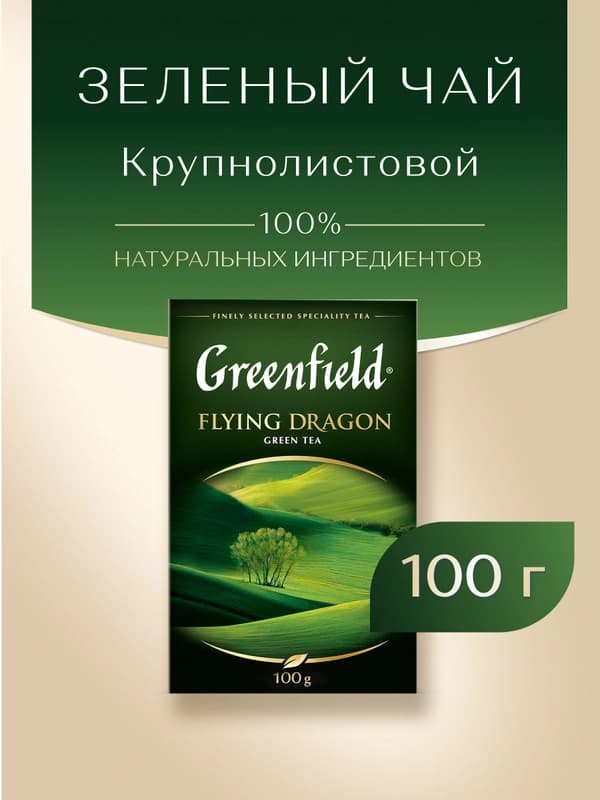 Зеленый чай Greenfield Flying Dragon, листовой, 100 г