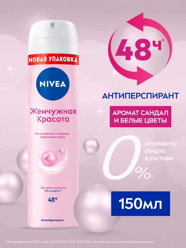 Дезодорант-спрей для женщин Nivea Pearl Beauty, с экстрактом жемчуга, 150 мл