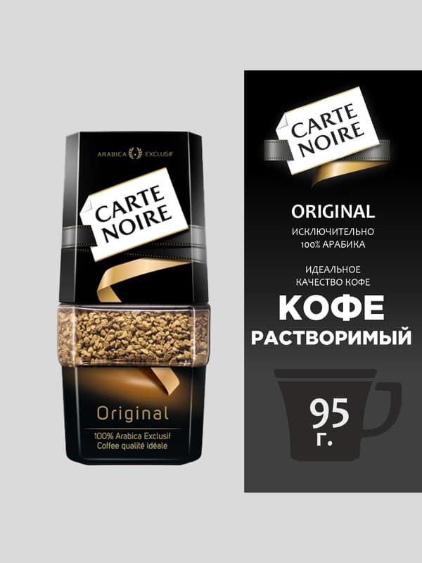 Кофе Carte Noire, сублимированный, 95 г