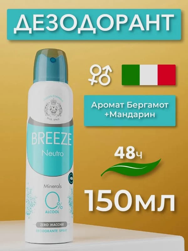 Дезодорант-спрей Breeze Neutro, для женщин, 150 мл