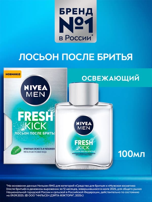 Лосьон после бритья для мужчин NIVEA MEN Fresh Kick, с мятой и кактусовой водой, 100 мл