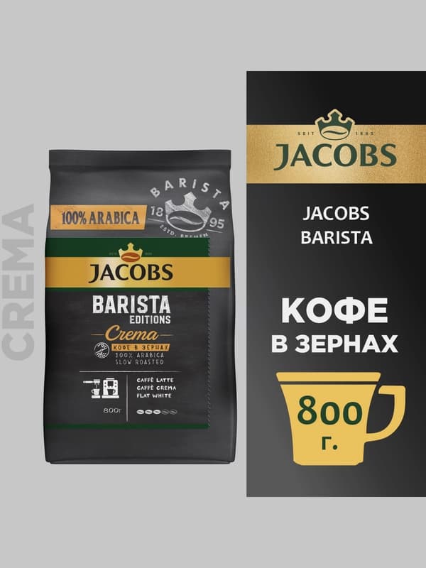 Кофе в зернах Jacobs Barista Editions Crema, 800 г