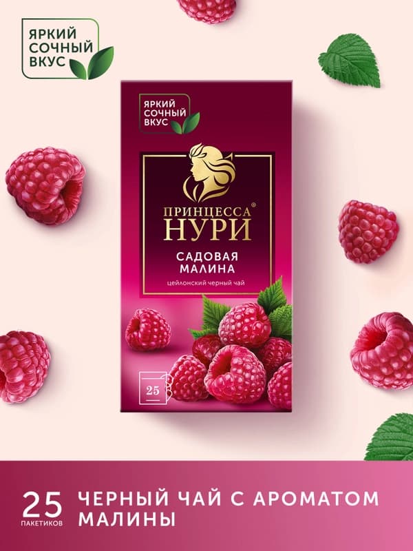 Чёрный чай Принцесса Нури, с малиной, 25 пакетиков