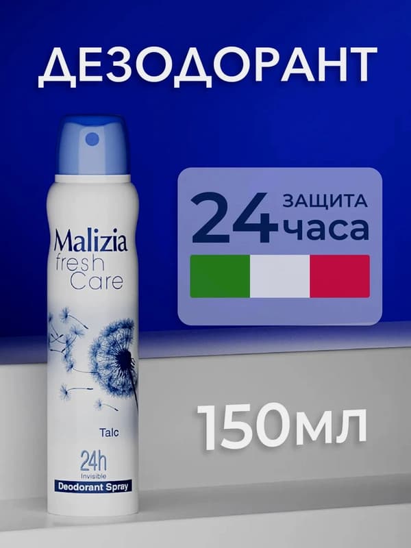 Дезодорант-спрей Malizia Fresh Care Talc, для женщин, 150 мл