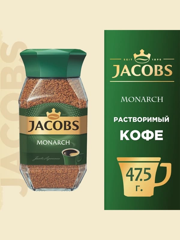 Кофе Jacobs Monarch, 47.5 г