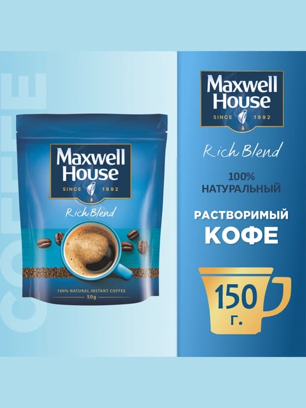 Кофе растворимый Maxwell House, 150 г
