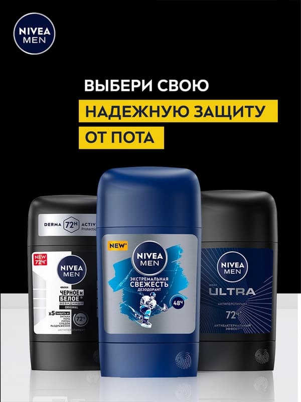 Антиперспирант стик NIVEA MEN, черное и белое, невидимый, 50 мл