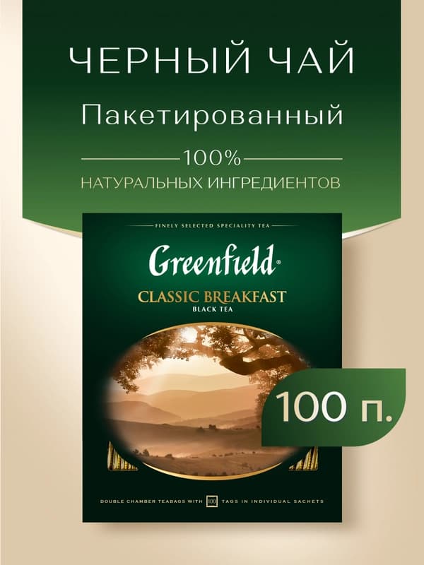 Чай черный Greenfield Classic breakfast, 2 г, 100 пакетиков