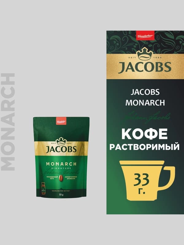 Кофе Jacobs Monarch, сублимированный, 33 г