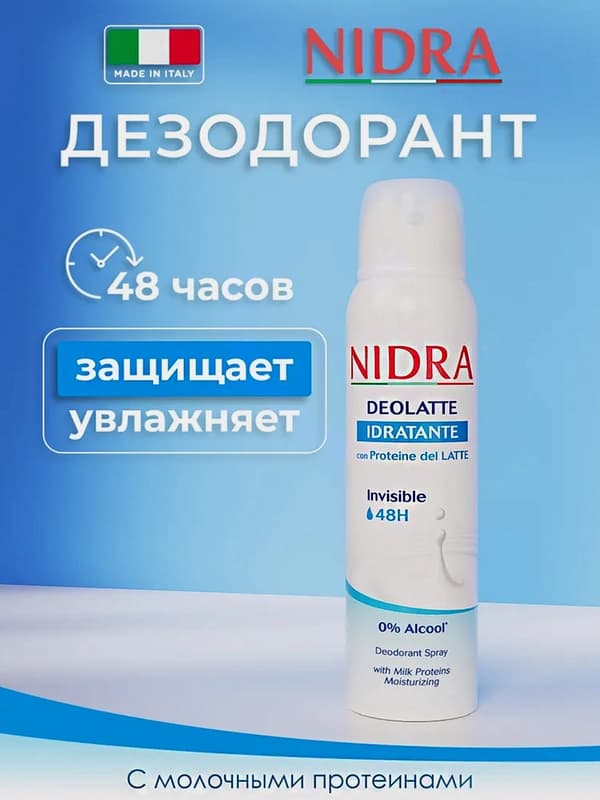 Дезодорант-спрей Nidra Moisturizing Milk Proteins, для женщин, 150 мл