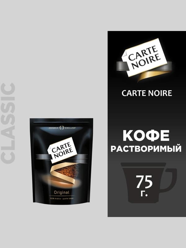 Кофе растворимый Carte Noire, 75 г