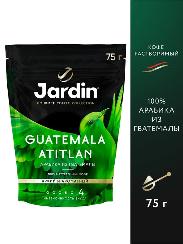 Кофе Jardin Guatemala Atitlan, 75 г