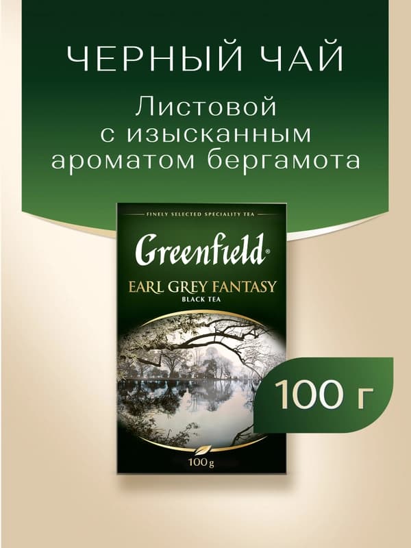 Чай чёрный Greenfield Earl Grey Fantasy, листовой, 100 г