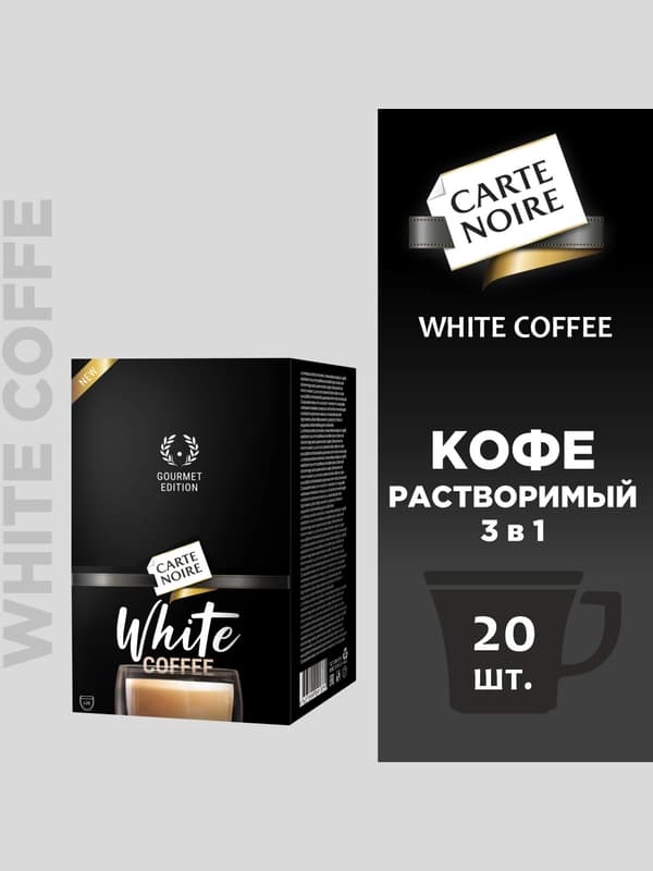 Кофе Carte Noire White Coffee, 20 шт