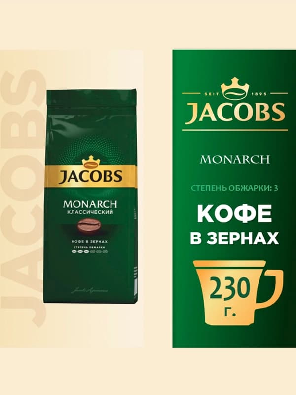 Кофе в зернах Jacobs Monarch Классический, 230 г