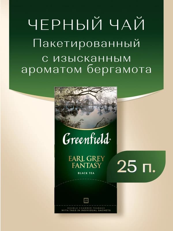 Чай черный Greenfield Earl Grey Fantasy, в пакетиках, 2 г * 25 шт