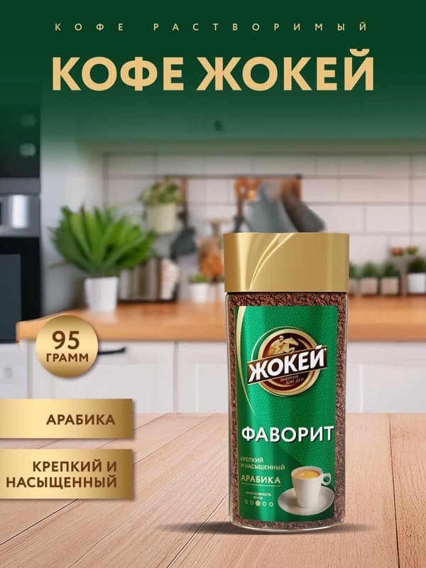 Кофе растворимый Жокей Фаворит, 95 г
