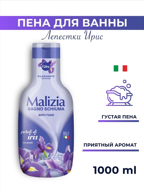 Гель-пена для душа и ванны ''Malizia Bath Foam Iris Petals'', лепестки ириса, 1000 мл