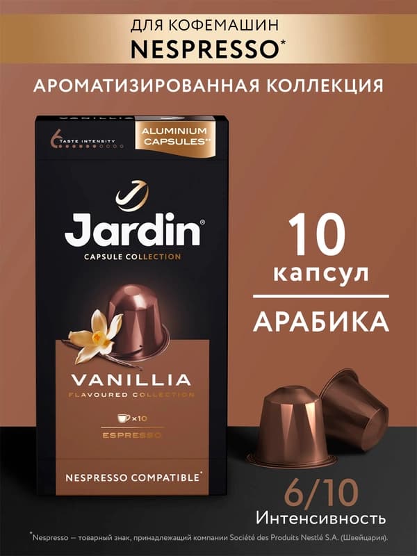 Кофе капсульный Jardin Vanillia, 5 гр х 10 шт