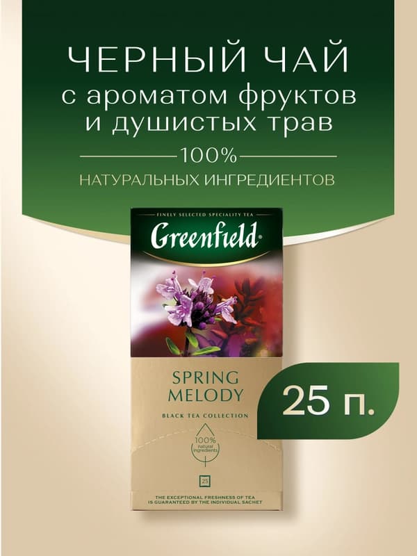 Черный чай Greenfield Spring Melody, 1.5 г, 25 пакетиков