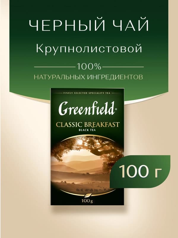 Чай черный Greenfield Classic Breakfast, листовой, 100 г