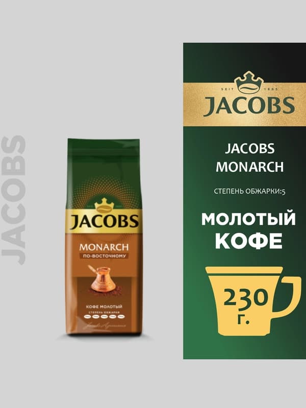 Кофе молотый Jacobs Monarch По-восточному, 230 г