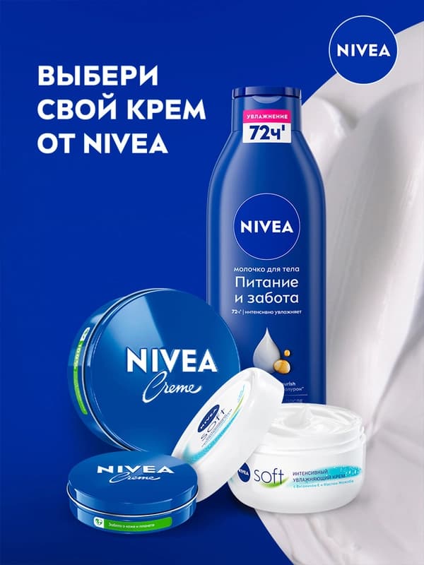 Крем универсальный для ухода за кожей NIVEA, 150 мл