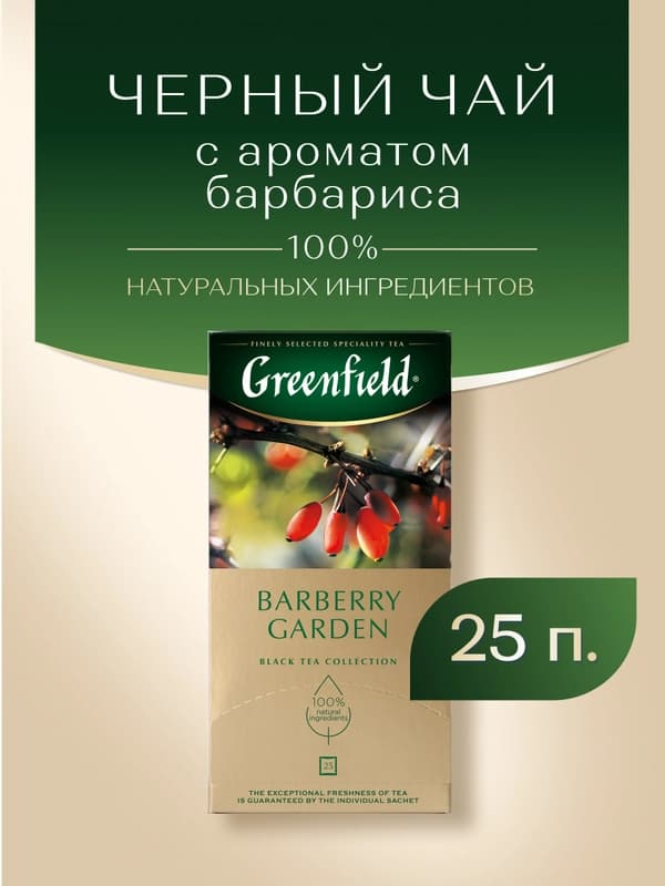 Чай черный Greenfield Barberry Garden, 1.5 г, 25 пакетиков