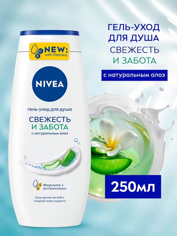 Гель-уход для душа NIVEA, с витаминами и натуральным алоэ, 250 мл