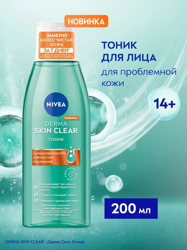 Тоник для лица Nivea "Derma skin clear" 200 мл
